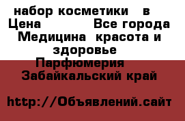 набор косметики 5 в1 › Цена ­ 2 990 - Все города Медицина, красота и здоровье » Парфюмерия   . Забайкальский край